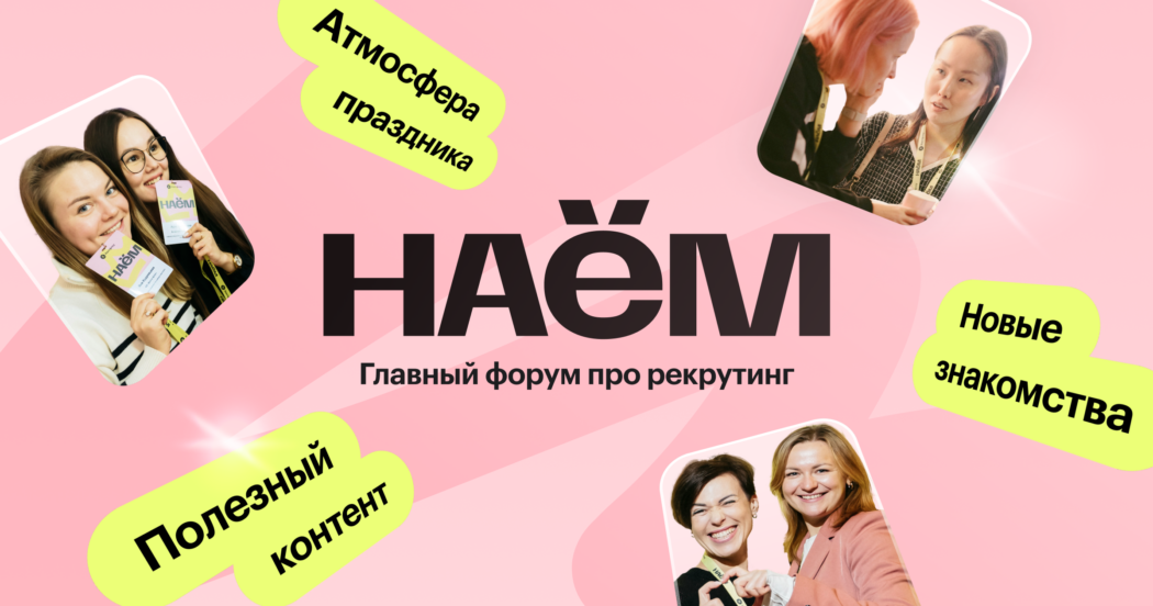 Почему каждому специалисту по подбору стоит посетить форум НАЁМ 2024