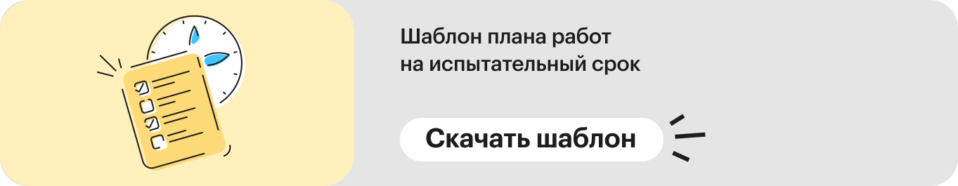 Шаблон плана работ на испытательный срок
