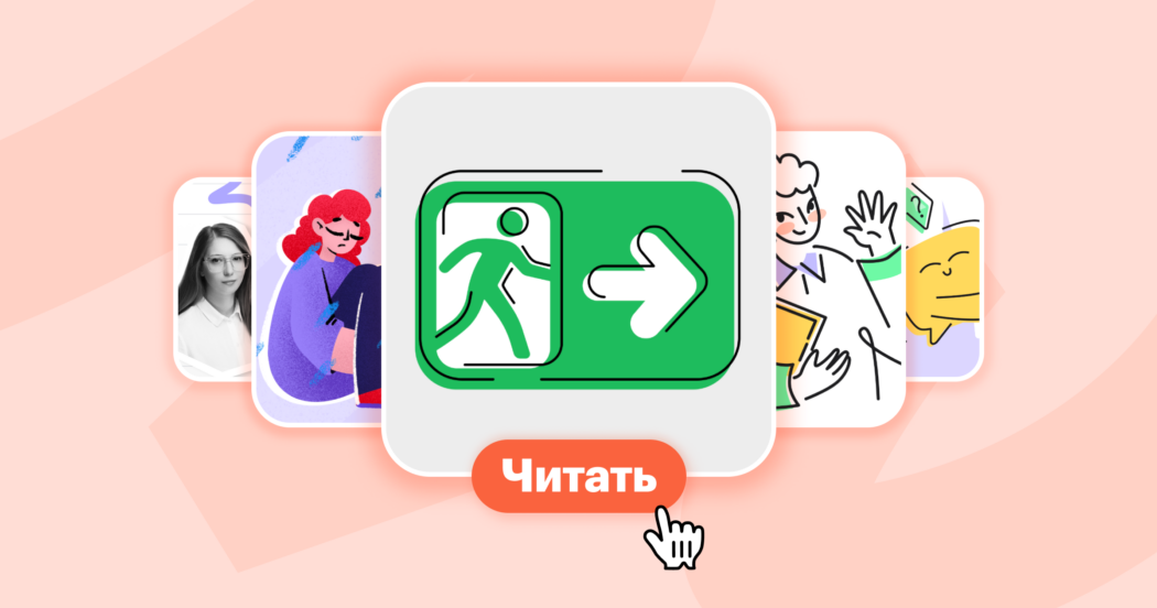 Как грамотно расставаться с сотрудниками: подборка материалов в помощь эйчарам