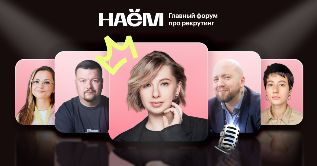 Как успешно нанимать: спикеры форума НАЁМ делятся советами