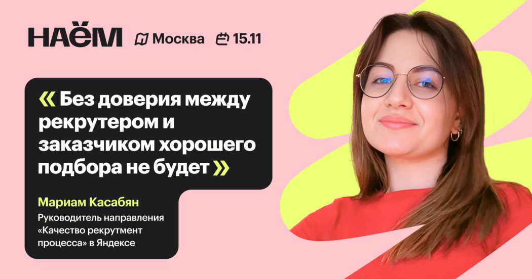 «Без доверия между рекрутером и нанимающим менеджером хорошего подбора не будет‎»‎