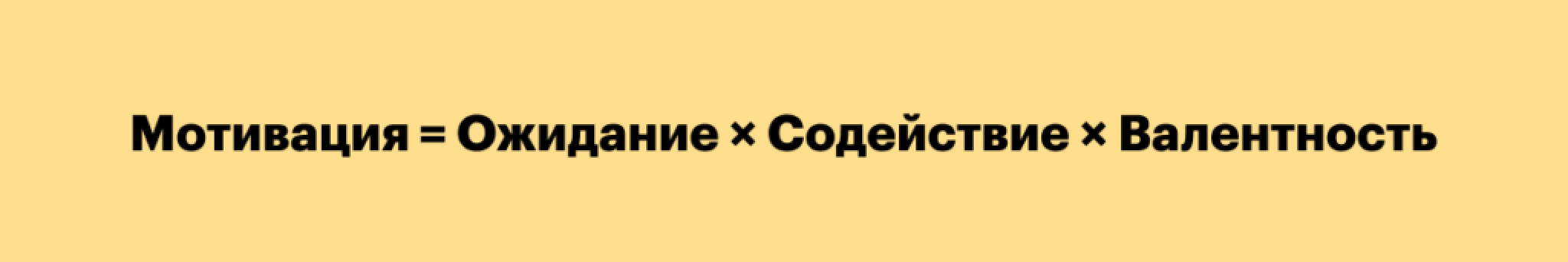 Мотивация по Вруму