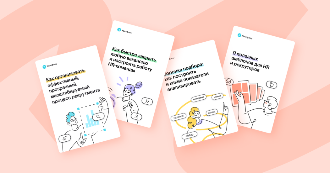 Must-read о подборе, общении с кандидатами и автоматизации: 4 бесплатных гайда Хантфлоу 