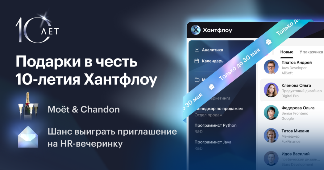 Акция для новых клиентов: перейдите на Хантфлоу и получите подарки в честь 10-летия сервиса!