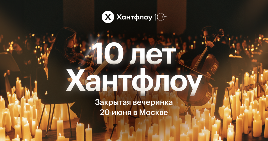 Празднуем 10 лет вместе: закрытая вечеринка для клиентов Хантфлоу!