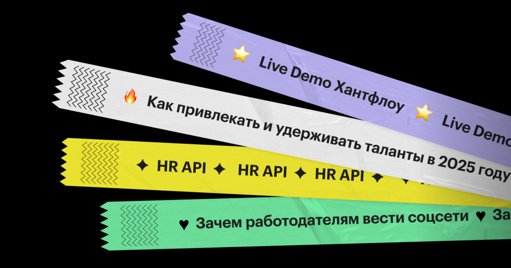 Борьба с кадровым голодом, автоматизация и удержание сотрудников: главные темы HR-ивентов в мае