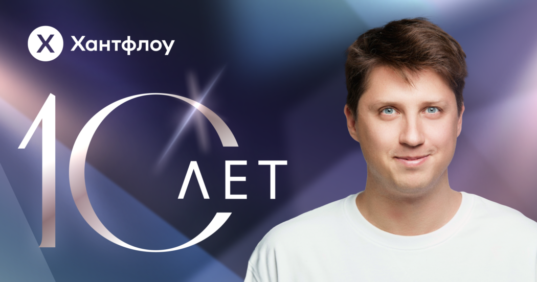 Хантфлоу 10 лет. 10 лет с теми, кто создает сильные команды