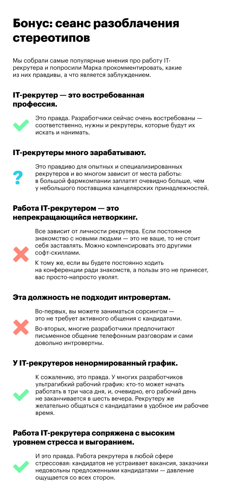 Разоблачение стереотипов о работе в IT и рекрутменте