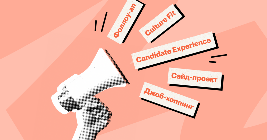 Понимаете ли вы современные HR-термины? Словарь для проверки и прокачки знаний