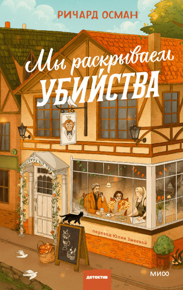 Обложка книги Ричарда Османа 'Мы раскрываем убийства'. Изображён уютный английский дом с кафе на первом этаже, за окном которого сидят трое пожилых людей.