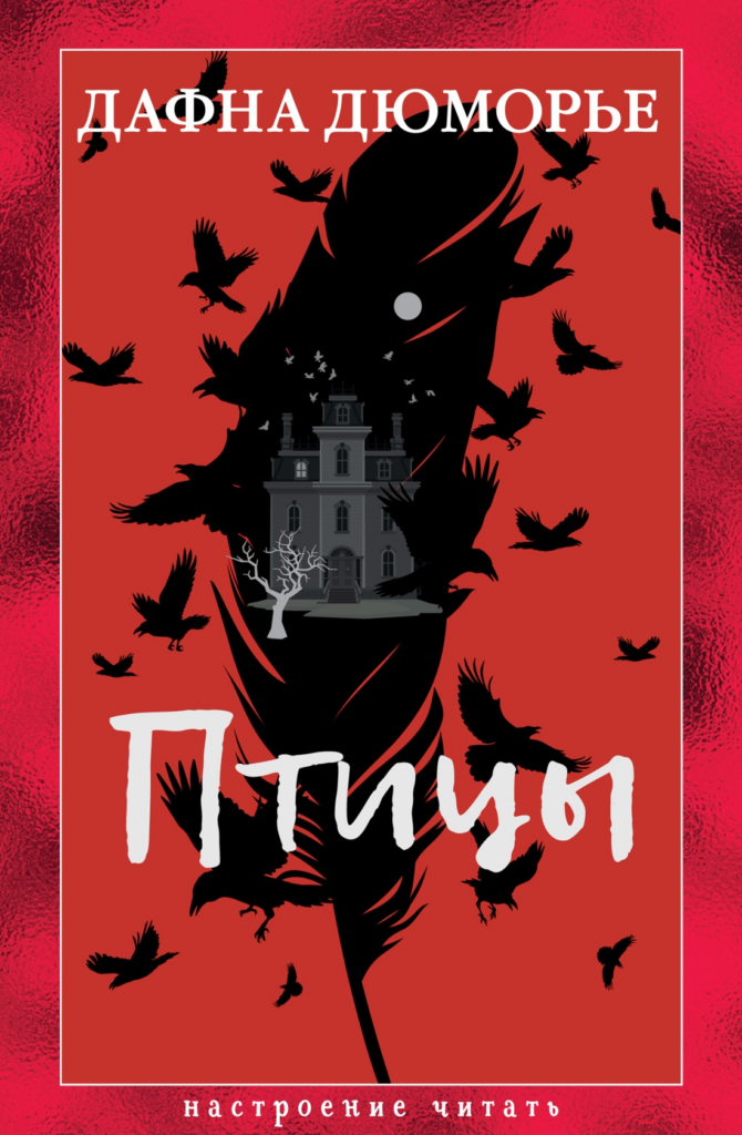 Обложка книги Дафны Дю Морье 'Птицы'. На красном фоне изображены чёрные силуэты летящих ворон, большая перья, внутри которой нарисован зловещий дом с летающими вокруг птицами.