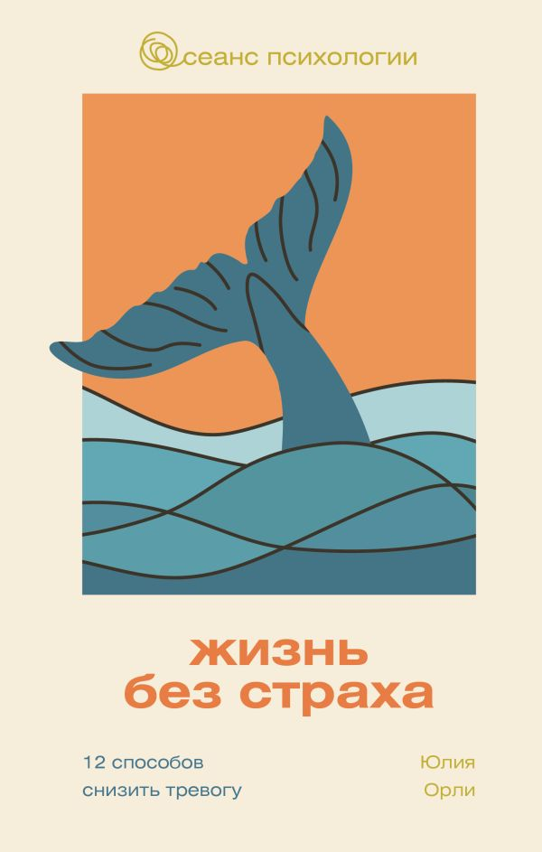 Обложка книги 'Жизнь без страха' Юлии Орли. На иллюстрации стилизованный хвост кита, выходящий из воды на фоне оранжевого заката.