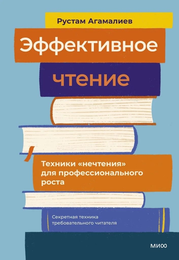 Обложка книги Рустама Агамалиева 'Эффективное чтение'. Иллюстрация в виде стопки книг