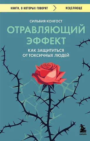 Обложка книги 'Отравляющий эффект' Сильвии Конгост с изображением красной розы, окружённой чёрными колючками