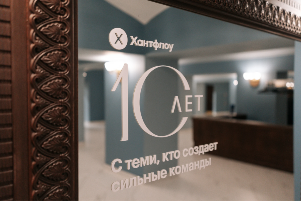 10-летие Хантфлоу