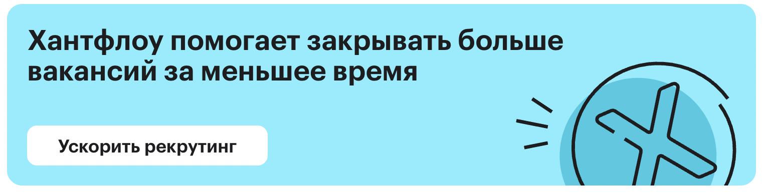 Хантфлоу помогает закрывать больше вакансий за меньшее время