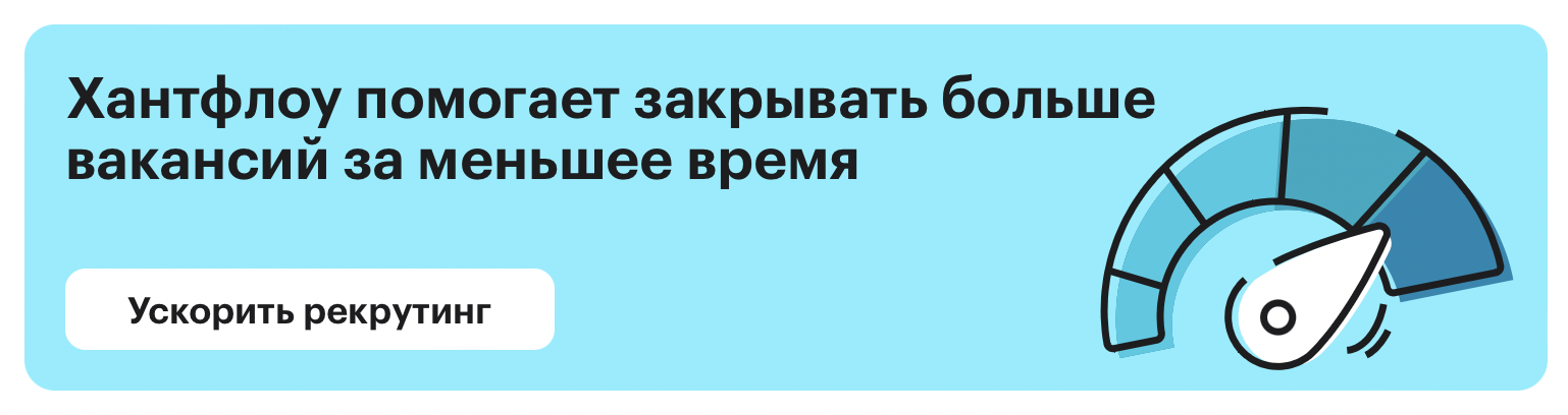 Хантфлоу помогает закрывать больше вакансий за меньшее время