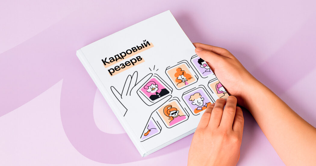 Как создать кадровый резерв, чтобы быстрее закрывать вакансии