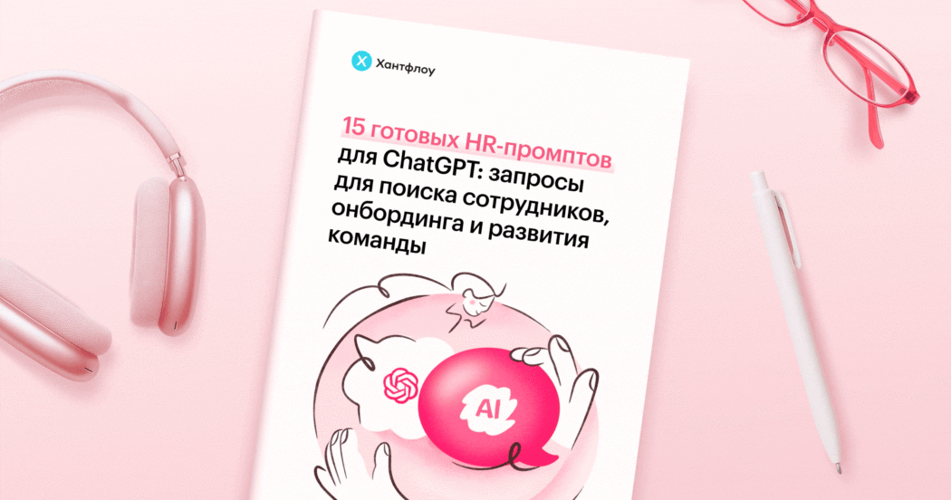 15 готовых HR-промптов для ChatGPT: запросы для поиска сотрудников, онбординга и развития команды