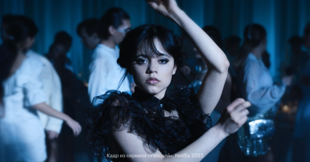 Как удержать незаменимого сотрудника, который не вписывается в культуру — на примере «Уэнсдей»