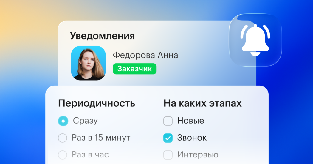 Теперь рекрутеры могут настраивать в Хантфлоу уведомления для заказчиков