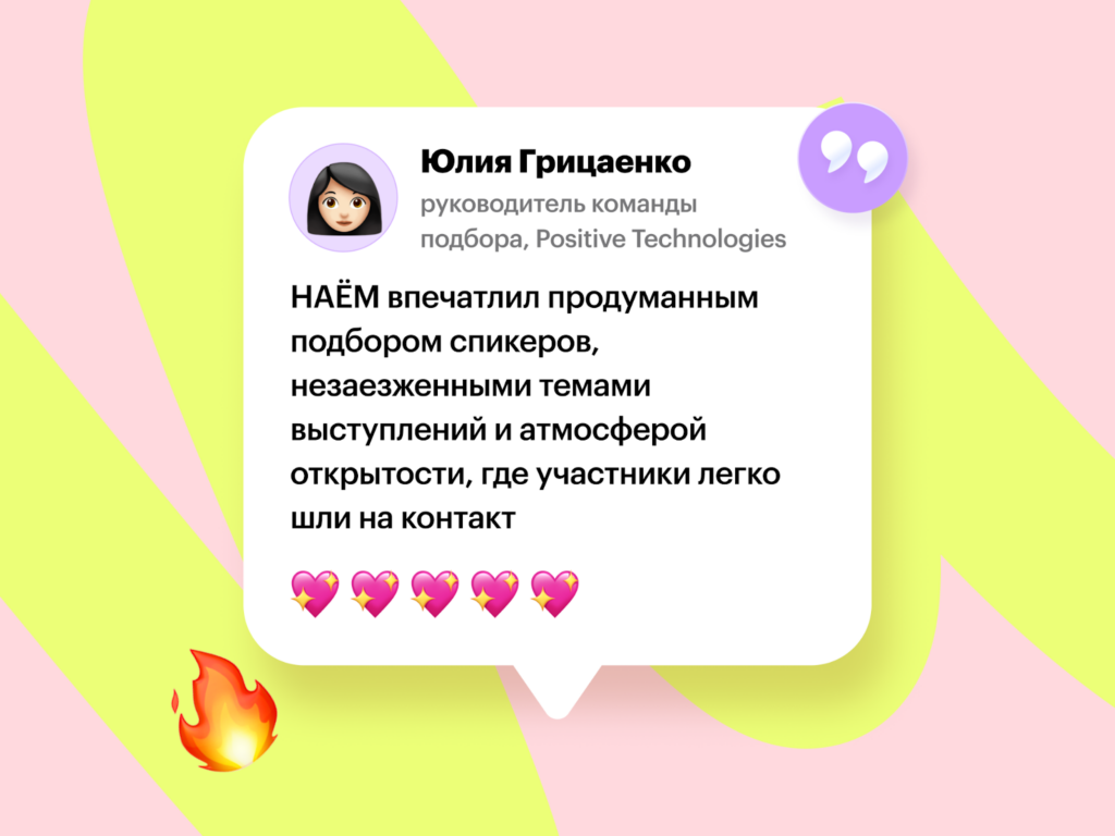 Отзыв о форуме НАËМ про спикеров