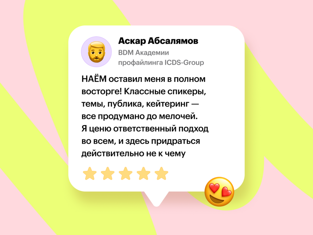 Отзыв о форуме НАËМ про фуршет