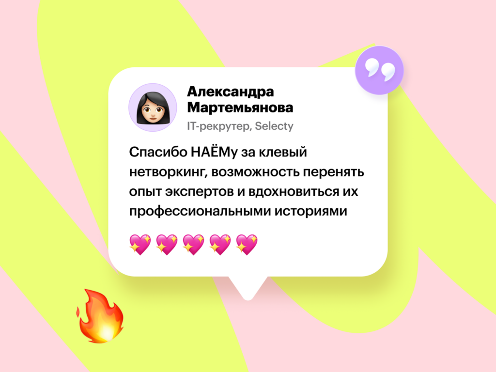 Отзыв о форуме НАËМ про нетворкинг