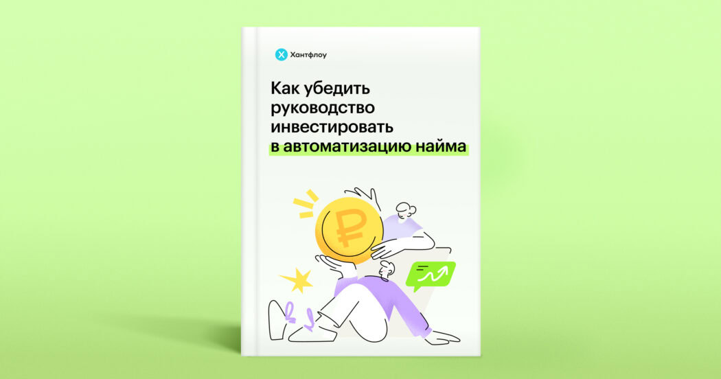 Как доказать руководству преимущества автоматизации найма и получить на нее бюджет