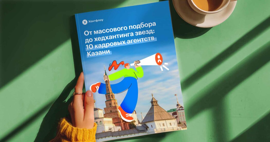 Топ-10 кадровых агентств Казани, которые находят даже «единорогов»