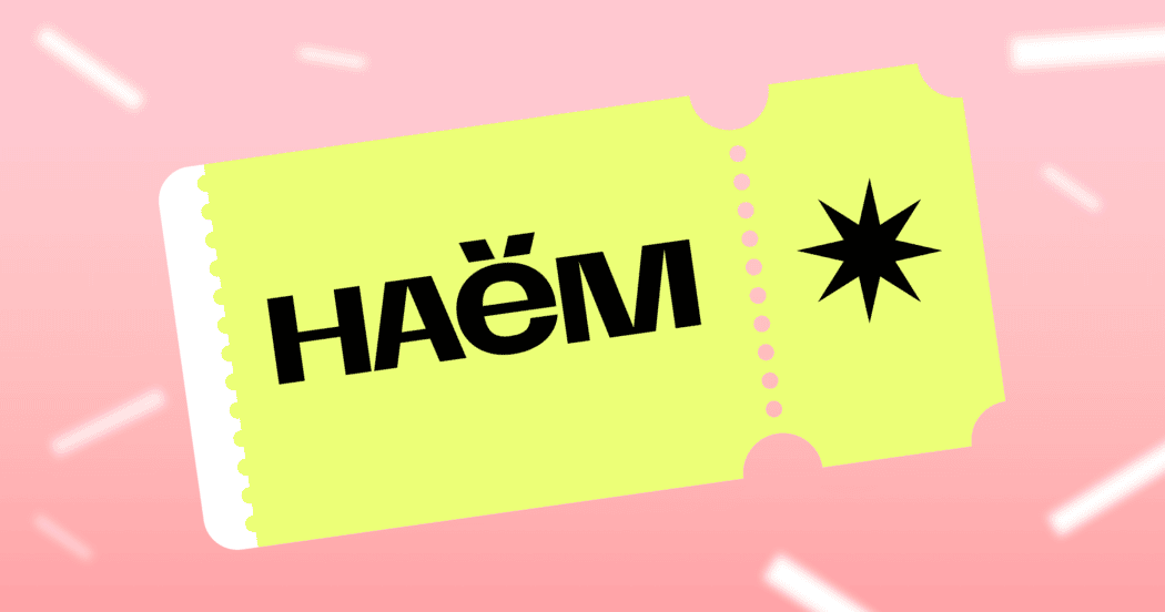 Все, что вы хотели знать о билетах на форум НАЁМ