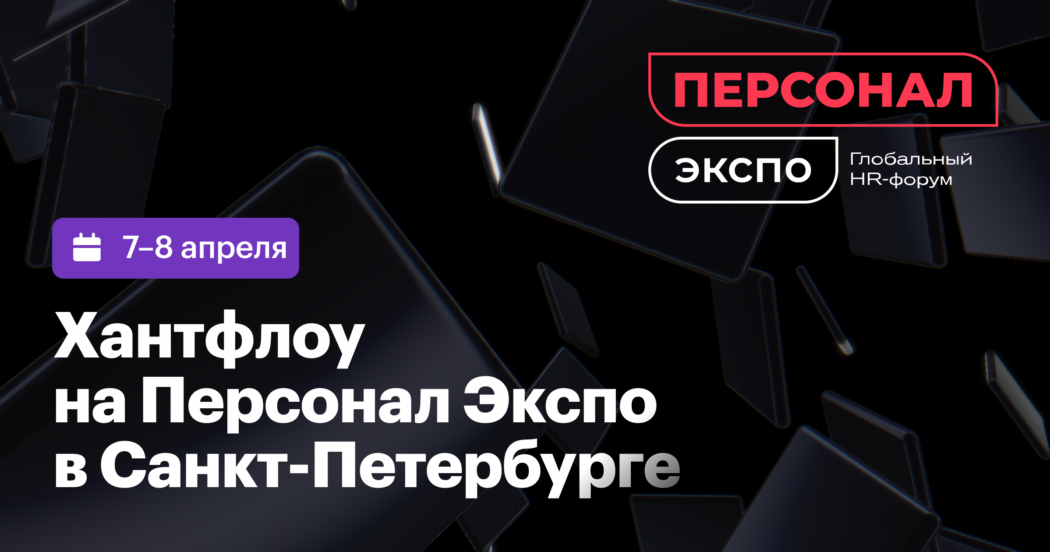 Тест-драйв автоматизации: попробуйте передовую CRM для найма Хантфлоу в деле на форуме Персонал Экспо 
