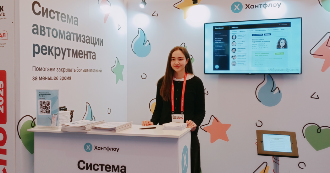 8–9 сентября 2025 года в Москве на HR-форуме форуме Персонал Экспо посетите стенд № 333 Хантфлоу. Узнайте, как автоматизация рекрутмента упрощает подбор сотрудников, получите советы экспертов и подарки.