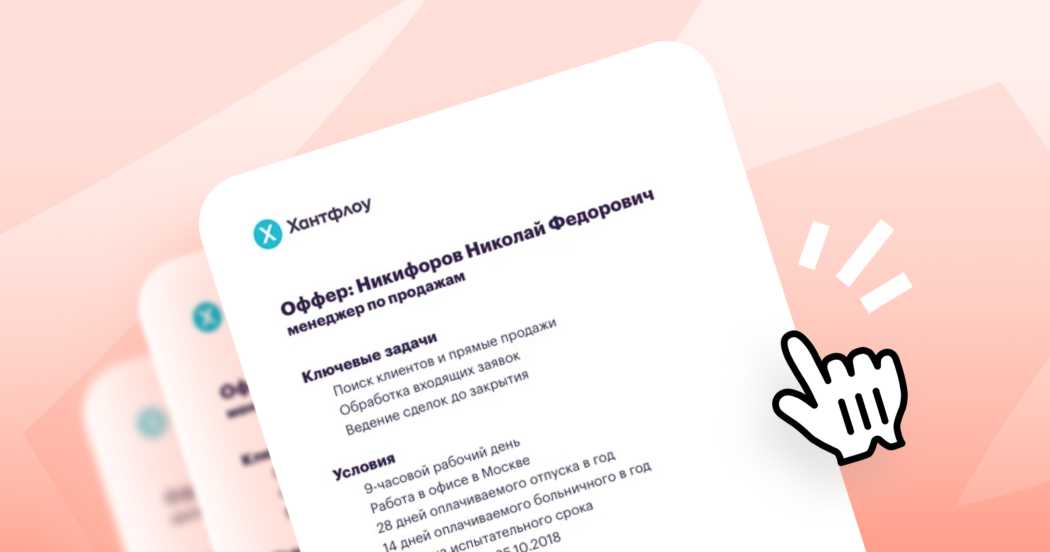Оффер в один клик: как рекрутеру ускорить процесс и не потерять кандидата