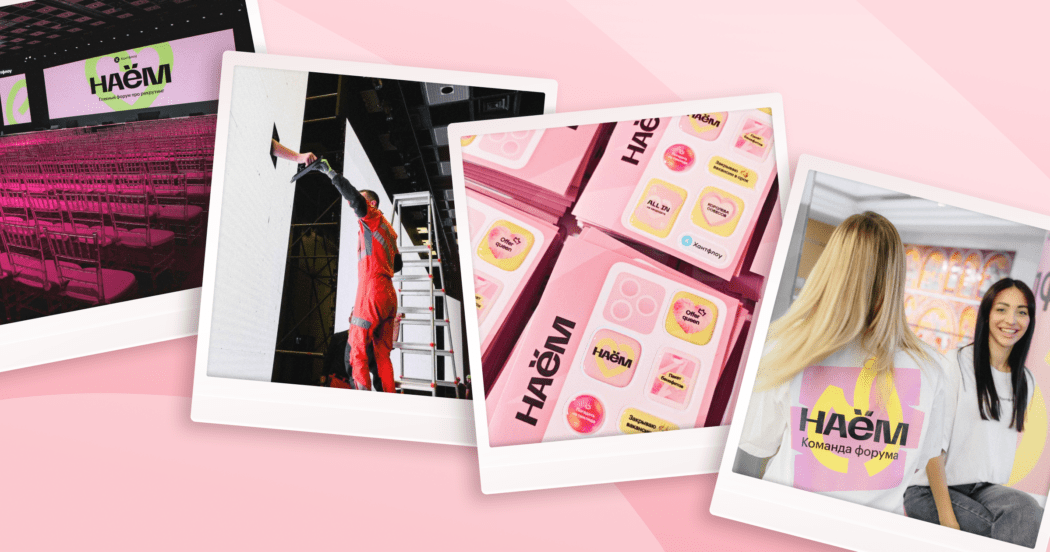 НАЁМ 2025: как Хантфлоу создает главный HR-форум страны