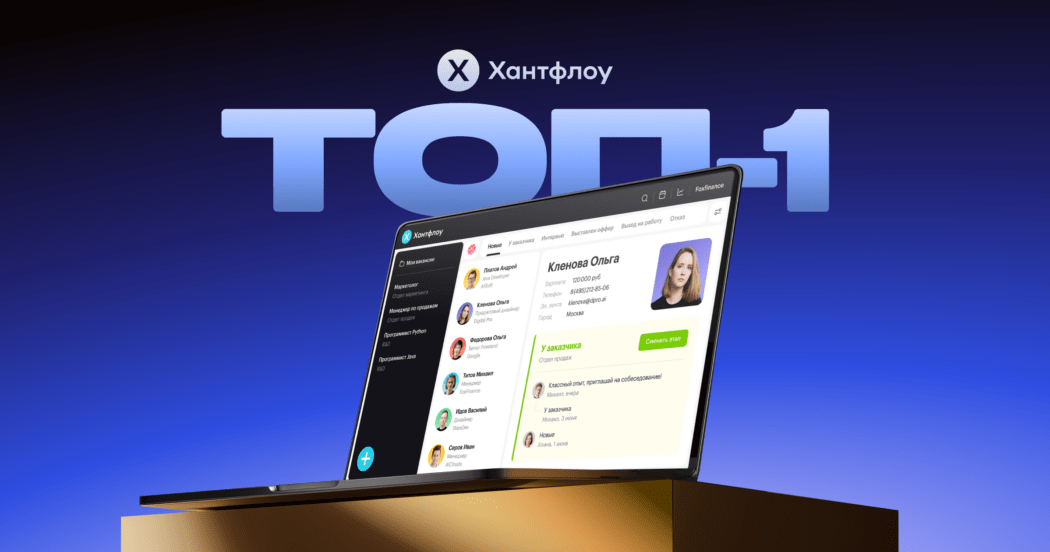 Хантфлоу — лучшая ATS по версии TheHRD и рекрутеров