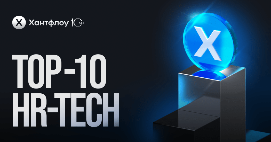 Хантфлоу в десятке крупнейших HR‑tech‑компаний России