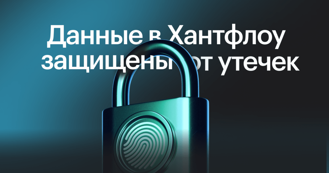 Никаких утечек и уязвимостей: Хантфлоу подтвердил соответствие международным требованиям информационной безопасности 