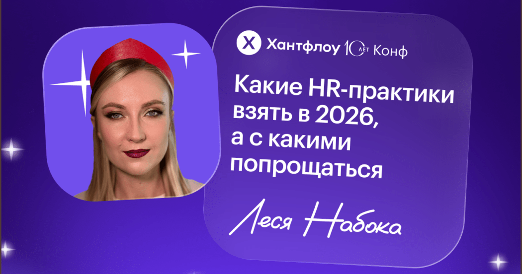 «Нас не должны считать крокодилами с синдромом консьержки»: как HR не терять бодрость духа в 2026 году