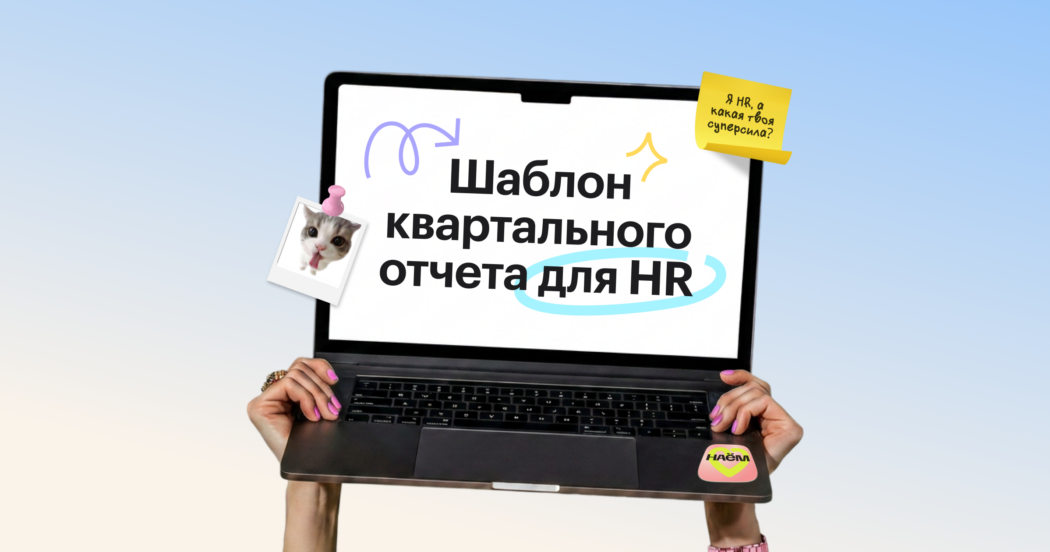 Шаблон квартального отчета для HR