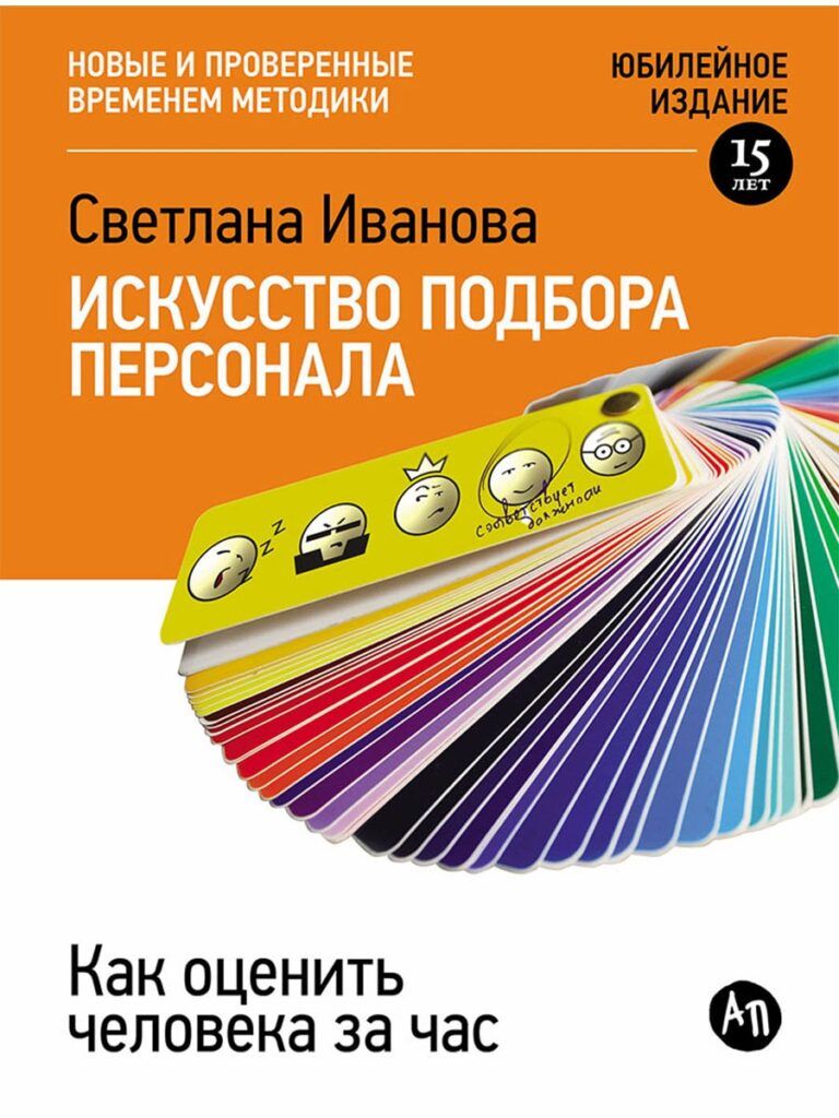 Книга Светлана Иванова «‎Искусство подбора персонала. Как оценить человека за час‎»