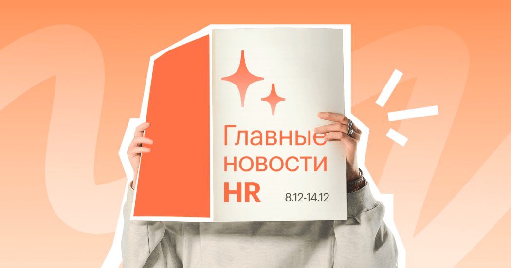 Розыгрыш iPhone, запрет рождественских свитеров и 6-часовой рабочий день: главные новости HR