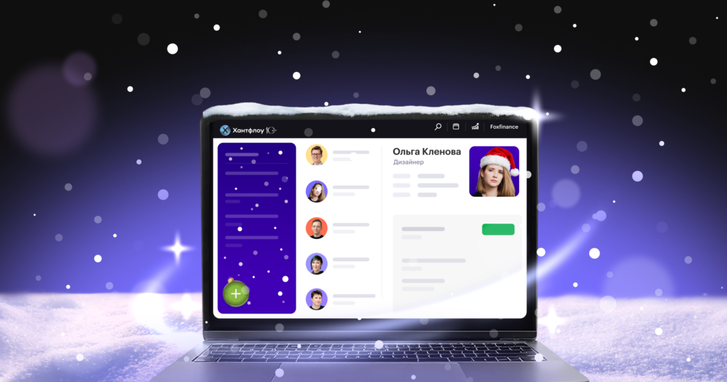 По прогнозу в Хантфлоу снежно — и все благодаря обновленной новогодней теме оформления