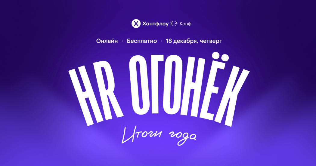 Самая честная и душевная HR-конференция этой зимы: присоединяйтесь к HR-огоньку Хантфлоу 18 декабря