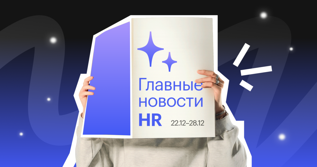Беднеющие Санты, умирающая удаленка и возможная шестидневка: важные новости для HR за прошедшую неделю