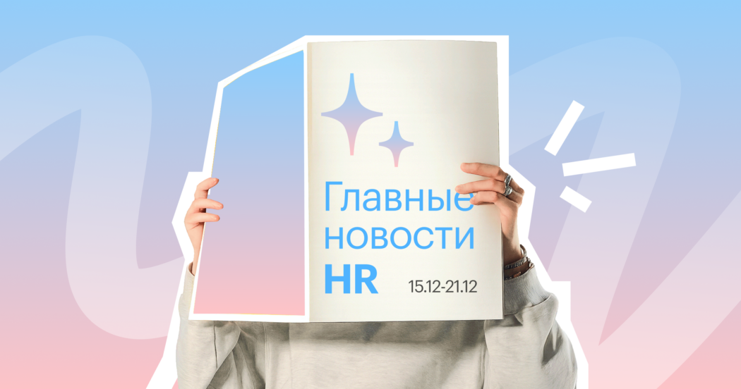 Штраф за гирлянды, автоматизация найма и как работаем 30 декабря: чем запомнилась прошедшая неделя для HR
