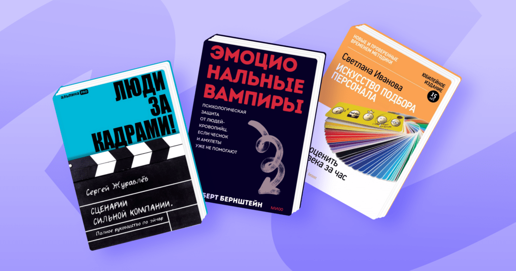 10 главных книжных новинок для HR за 2025 год