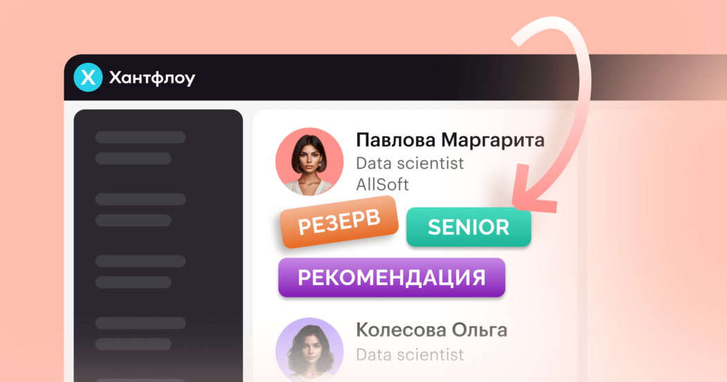 Навигатор для HR: как использовать метки в базе резюме, чтобы находить нужного кандидата за секунды
