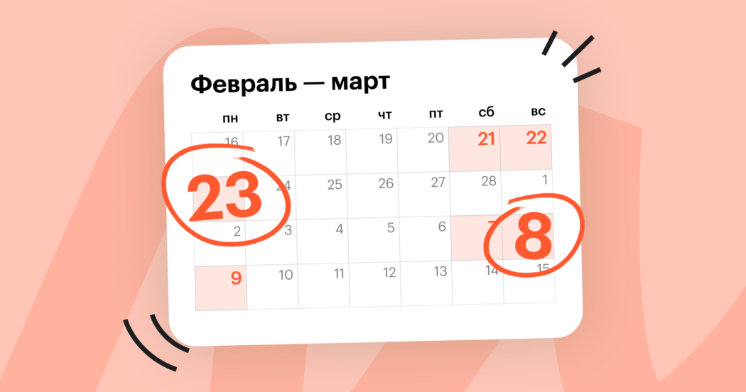 Как работаем 23 февраля и 8 марта