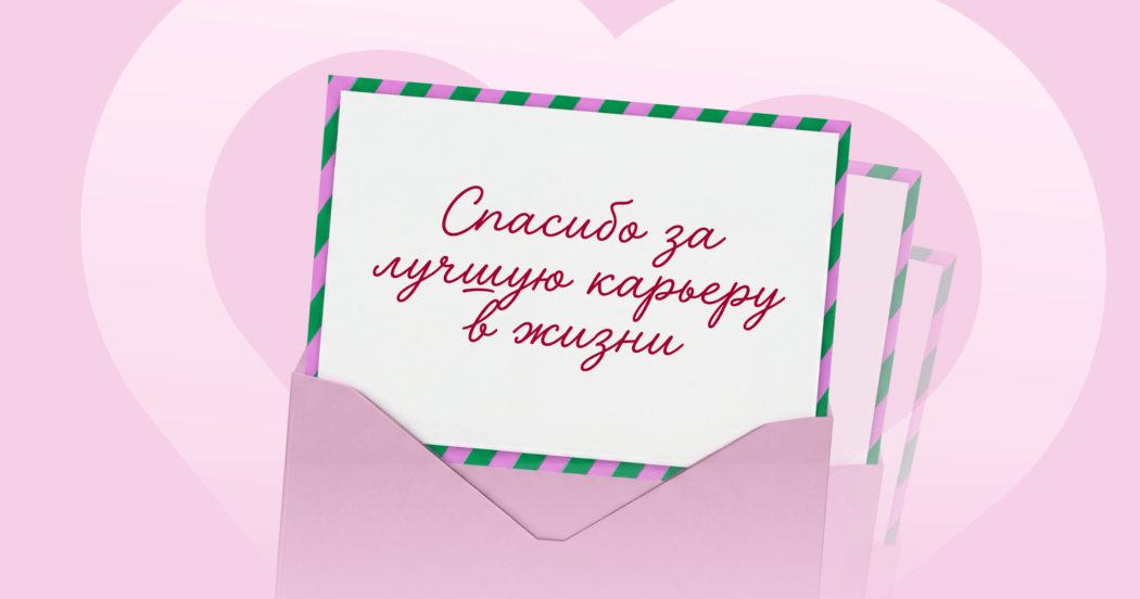 «Спасибо за лучшую карьеру в жизни»: 5 историй кандидатов, которые благодарны рекрутерам